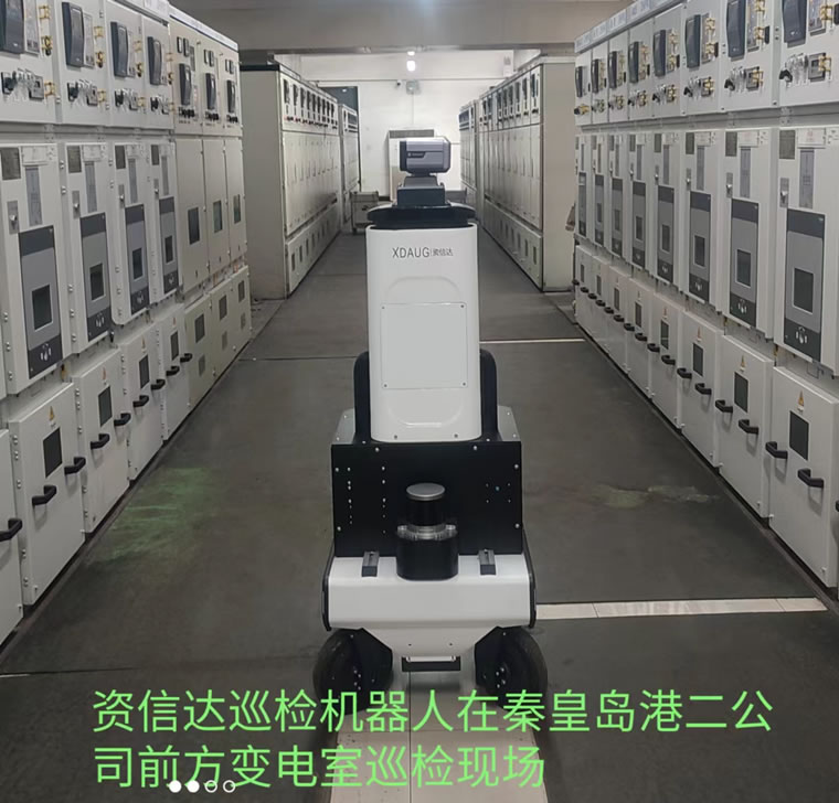 资信达巡检机器人在秦皇岛港二公司前方变电室巡检现场